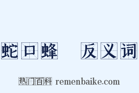 蛇口蜂針反义词是什么意思的图片